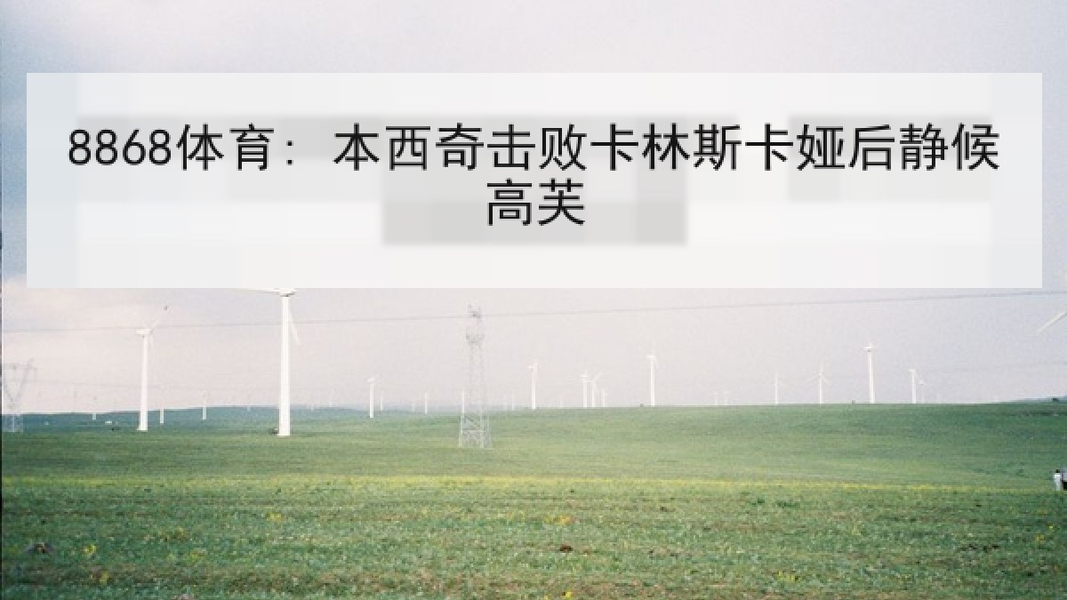 8868体育: 本西奇击败卡林斯卡娅后静候高芙