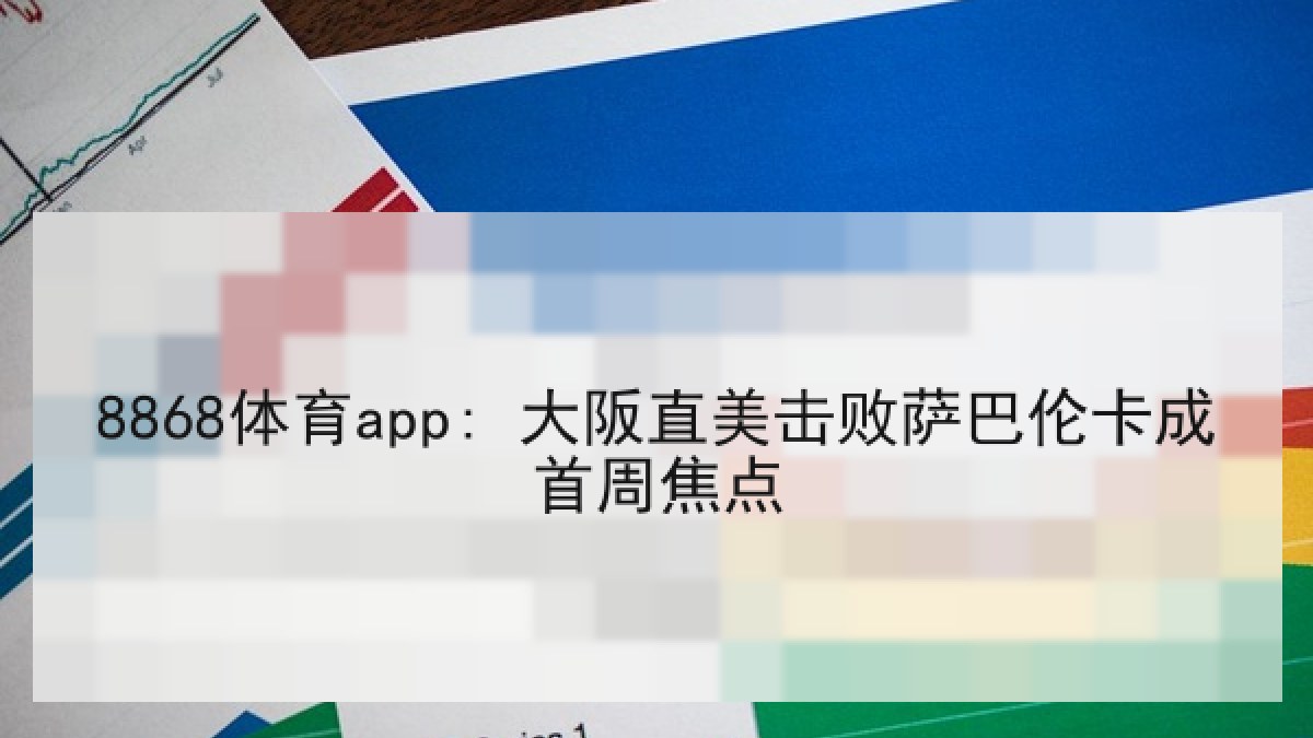 8868体育app: 大阪直美击败萨巴伦卡成首周焦点
