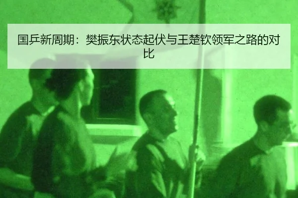guo-ping-xin-zhou-qi-fan-zhen-dong-zhuang-tai-qi-fu-yu-wang-chu-qin-ling-jun-zhi-lu-de-dui-bi-2-559.jpg