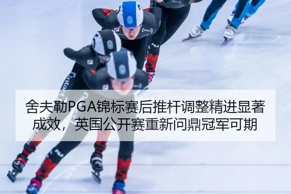 she-fu-lei-jin-biao-sai-hou-tui-gan-tiao-zheng-jing-jin-xian-zhu-cheng-xiao-ying-guo-gong-kai-sai-chong-xin-wen-ding-2-104.jpg