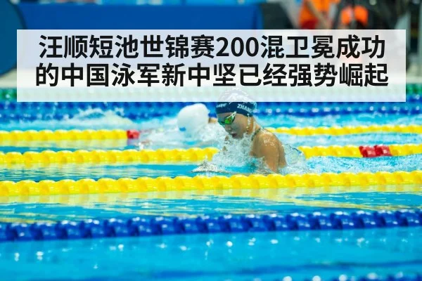 汪顺短池世锦赛200混卫冕成功的中国泳军新中坚已经强势崛起