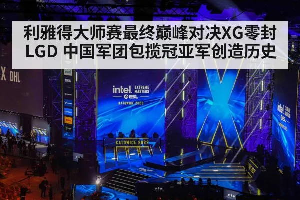 利雅得大师赛最终巅峰对决XG零封LGD 中国军团包揽冠亚军创造历史