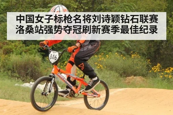 中国女子标枪名将刘诗颖钻石联赛洛桑站强势夺冠刷新赛季最佳纪录
