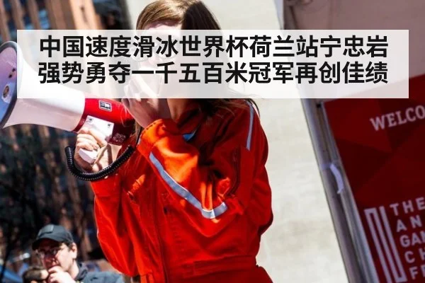 中国速度滑冰世界杯荷兰站宁忠岩强势勇夺一千五百米冠军再创佳绩