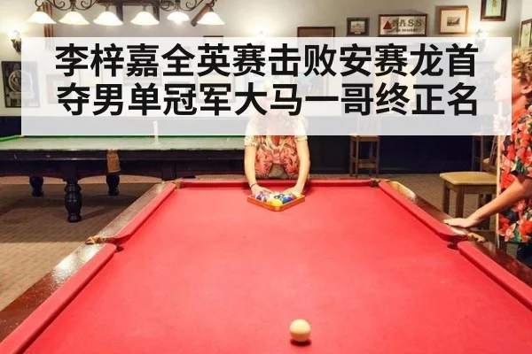 李梓嘉全英赛击败安赛龙首夺男单冠军大马一哥终正名