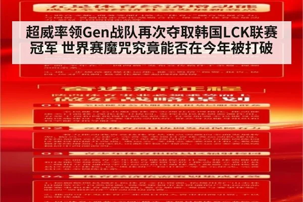 超威率领Gen战队再次夺取韩国LCK联赛冠军 世界赛魔咒究竟能否在今年被打破
