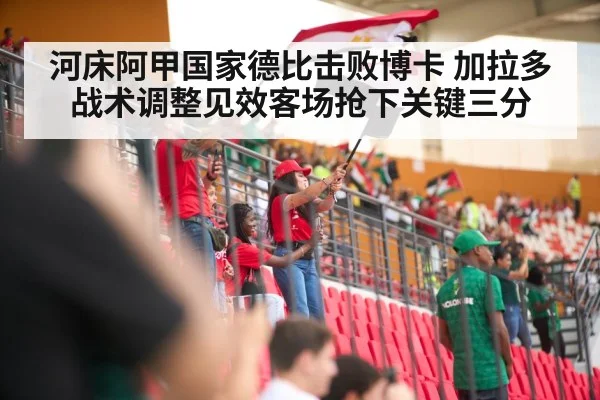 河床阿甲国家德比击败博卡 加拉多战术调整见效客场抢下关键三分