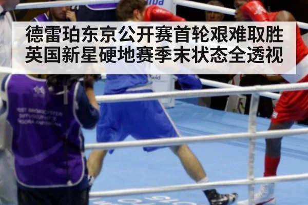 德雷珀东京公开赛首轮艰难取胜英国新星硬地赛季末状态全透视