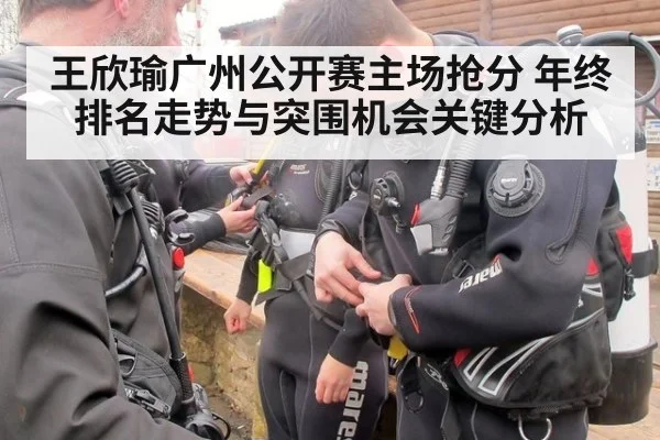 王欣瑜广州公开赛主场抢分 年终排名走势与突围机会关键分析