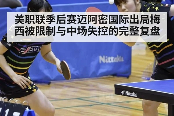 美职联季后赛迈阿密国际出局梅西被限制与中场失控的完整复盘